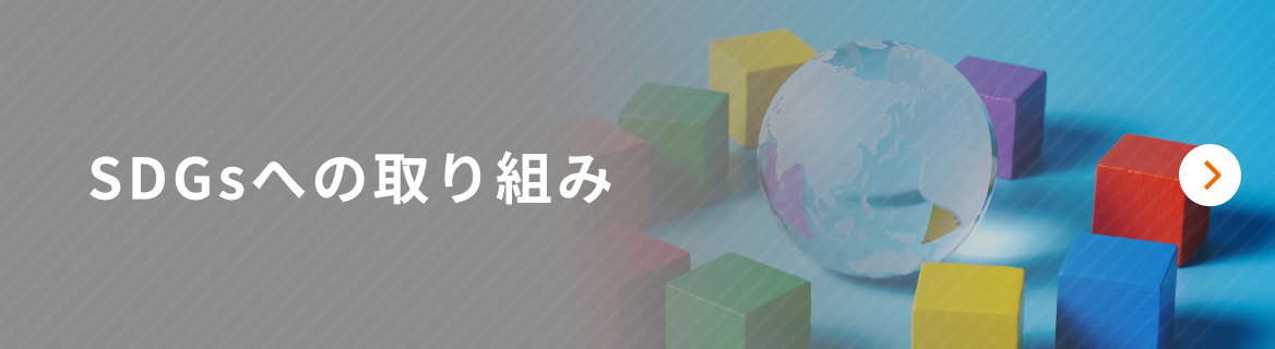 SDGsへの取り組み