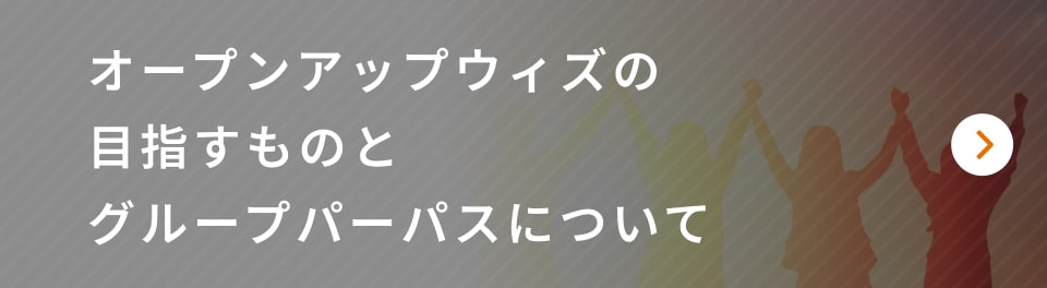 オープンアップウィズの目指すものとグループパーパス