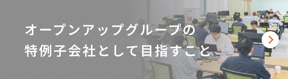 オープンアップグループの特例子会社として目指すこと