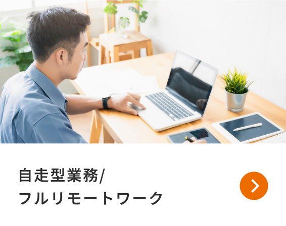 自走型業務/フルリモートワーク