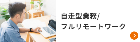 自走型業務/フルリモートワーク
