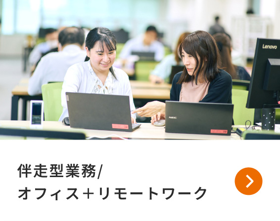 伴走型業務/オフィス＋リモートワーク