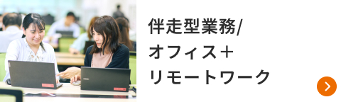 伴走型業務/オフィス＋リモートワーク