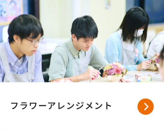 フラワーアレンジメント