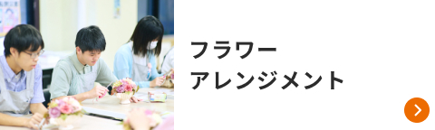 フラワーアレンジメント