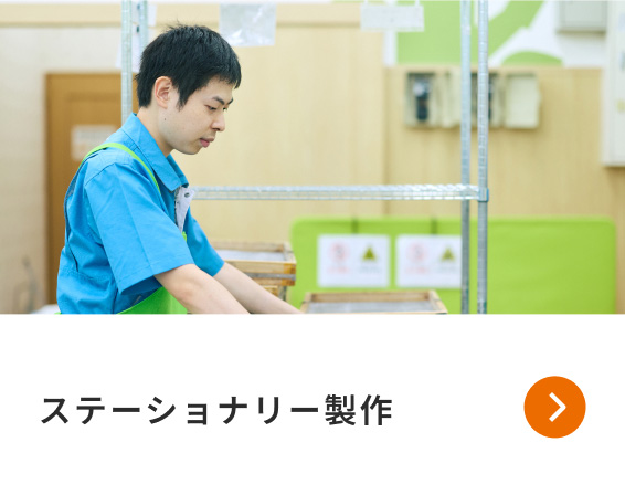 ステーショナリー製作