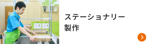 ステーショナリー製作