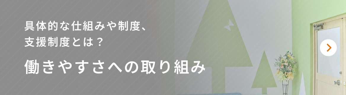 働きやすさへの取り組み