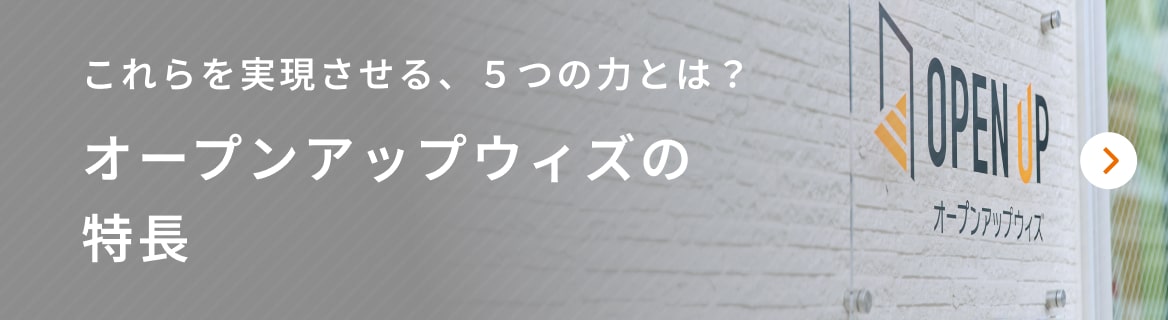 オープンアップウィズの特長