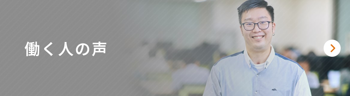 働く人の声