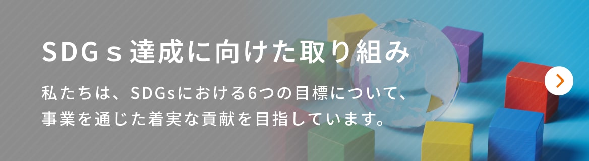 SDGsへの取り組み